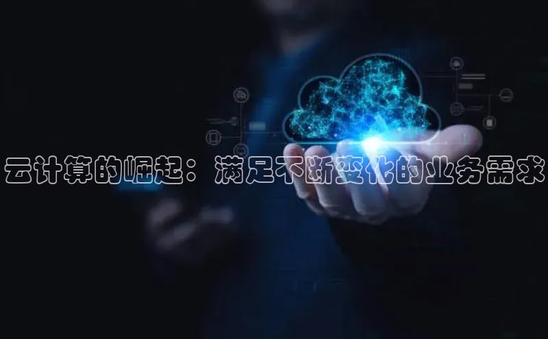 杏鑫平台开户宇信科技云计算的崛起：满足不断变化的业务需求
