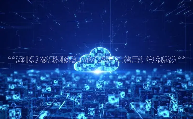 杏鑫彩票官网app一径科技**在北京颐堤港购物中心体验亚马逊云计算的魅力**