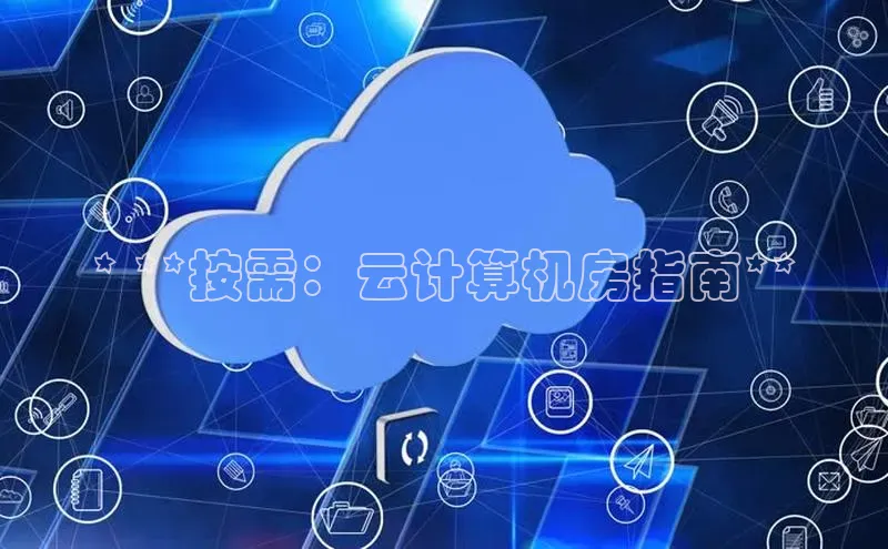 杏鑫平台登录地址百度手机输入法* **按需：云计算机房指南**