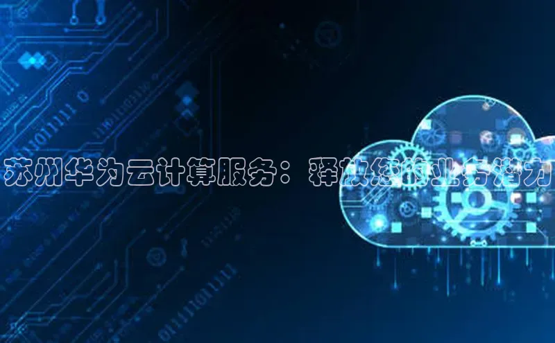 杏鑫是正规彩票平台吗百度翻译App苏州华为云计算服务：释放您的业务潜力