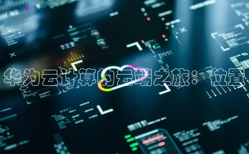 杏鑫新闻顺丰华为云计算的云端之旅：位置