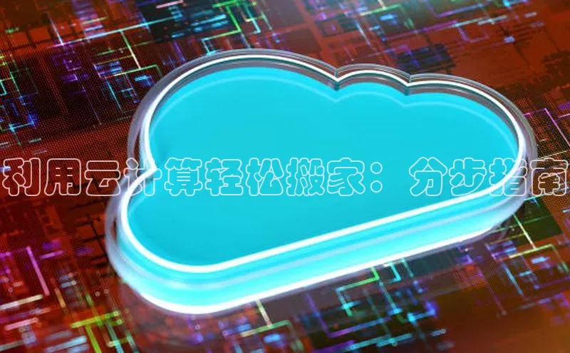 杏鑫平台注册登录华策影视利用云计算轻松搬家：分步指南
