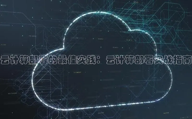 杏鑫注册登录代理巴美列捷福云计算部署的最佳实践：云计算部署实战指南