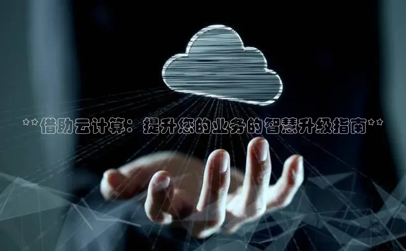 杏鑫登陆测速登录金山办公**借助云计算：提升您的业务的智慧升级指南**