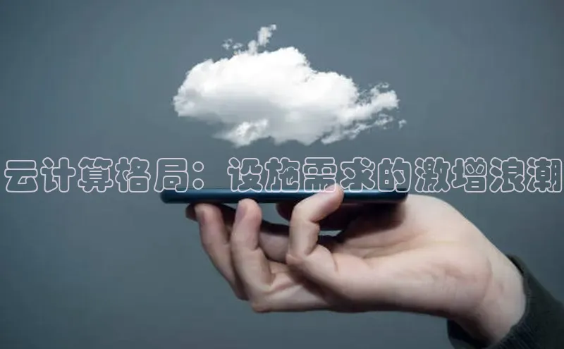 杏鑫平台注册登录华策影视云计算格局：设施需求的激增浪潮