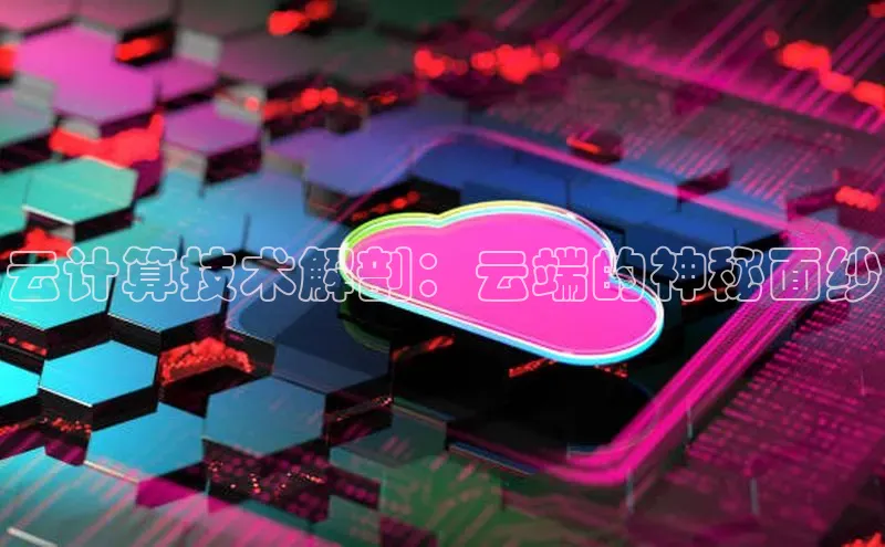 杏鑫平台注册入口度小满理财云计算技术解剖：云端的神秘面纱