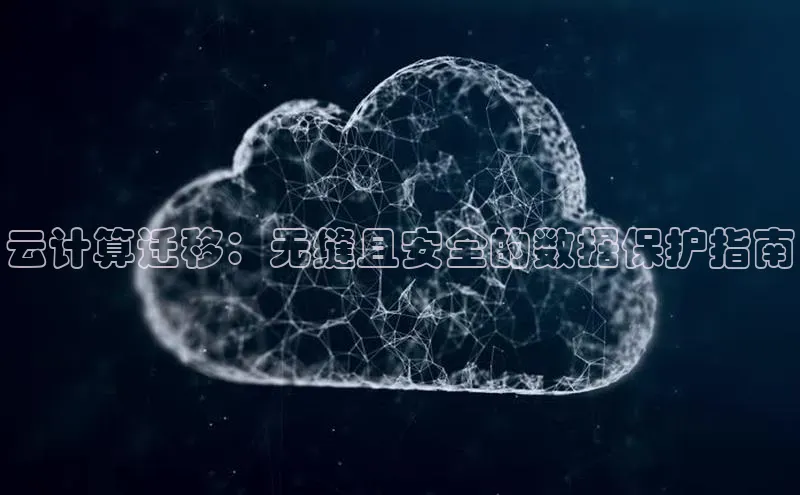 杏鑫平台登录地址百度手机输入法云计算迁移：无缝且安全的数据保护指南