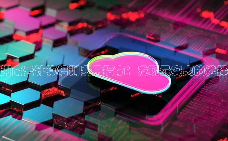 杏鑫注册地址汉得信息河南云计算培训费用指南：发现最实惠的选择