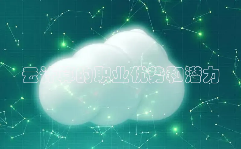 杏鑫平台线路测速百度智能云云计算的职业优势和潜力