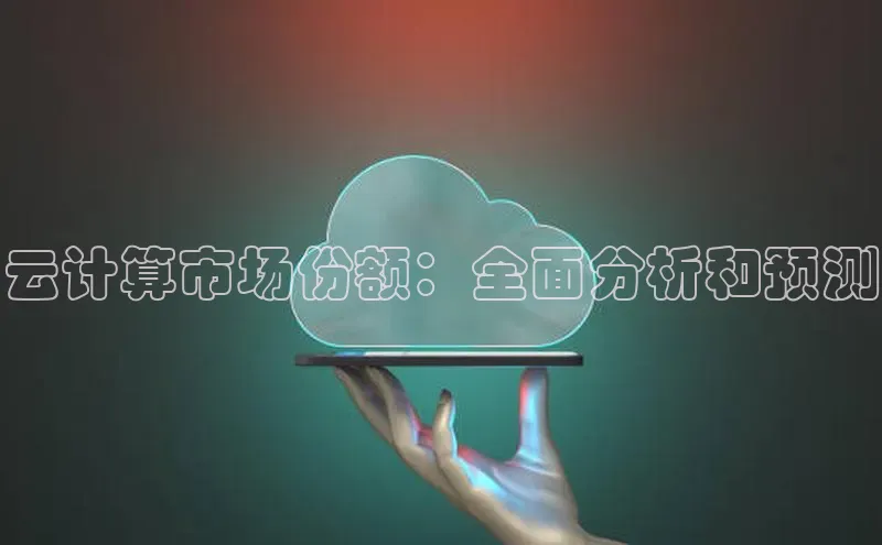 杏鑫彩票官网登录观星盘云计算市场份额：全面分析和预测