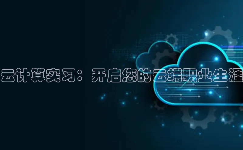 杏鑫新闻百度移动开放平台云计算实习：开启您的云端职业生涯