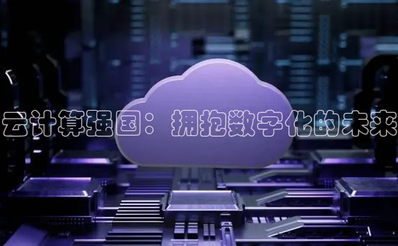 杏鑫新闻顺丰云计算强国：拥抱数字化的未来