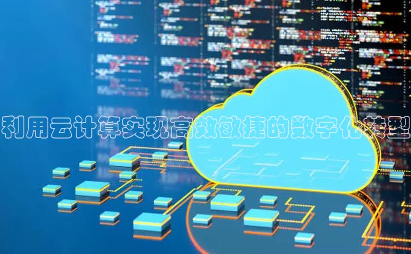 杏鑫登录测速百度社团赞助平台利用云计算实现高效敏捷的数字化转型