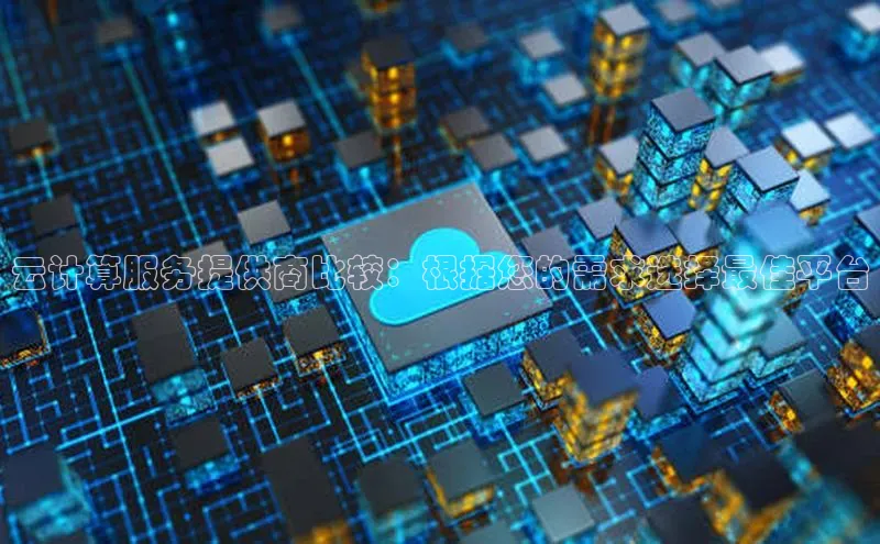 杏鑫注册平台官方网站百度安全社区云计算服务提供商比较：根据您的需求选择最佳平台