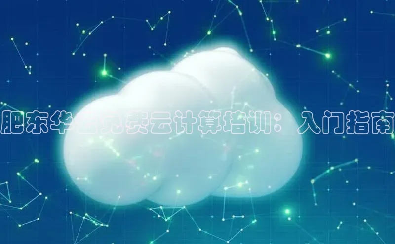 杏鑫登录测速轻美电器肥东华云免费云计算培训：入门指南