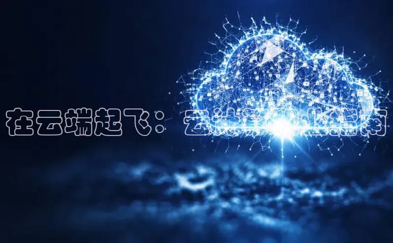 杏鑫彩票官网登录观星盘在云端起飞：云计算职业指南
