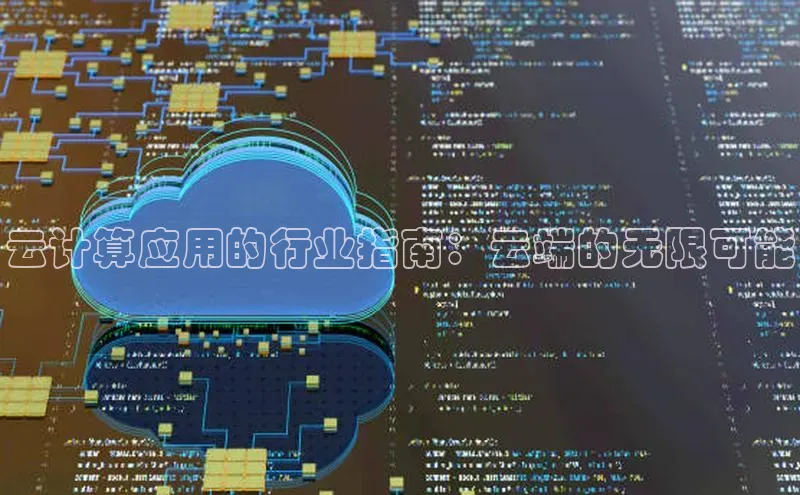 杏鑫彩票官网app百度百聘云计算应用的行业指南：云端的无限可能