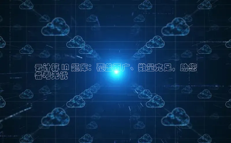 杏鑫新闻顺丰云计算 IA 题库：覆盖面广、数量充足，助您
备考无忧