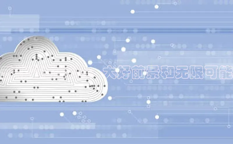 杏鑫注册地址百度手机助手云计算的崛起：大好前景和无限可能