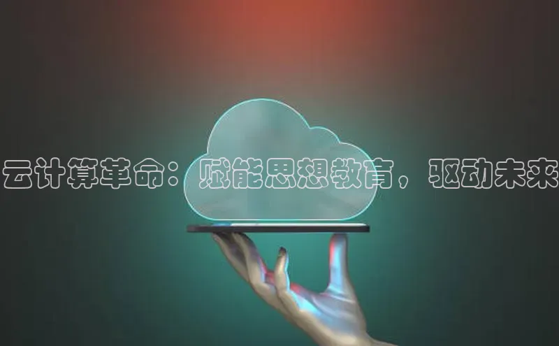 杏鑫彩票官网登录观星盘云计算革命：赋能思想教育，驱动未来