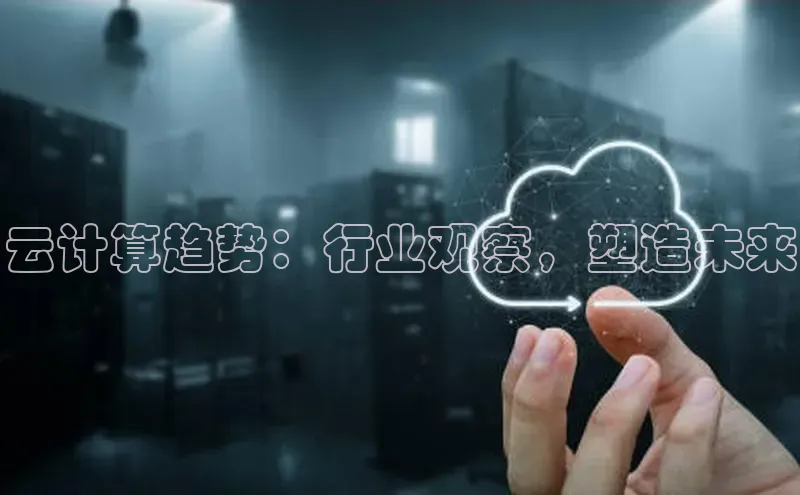 杏鑫注册地址梯哥哥科技云计算趋势：行业观察，塑造未来