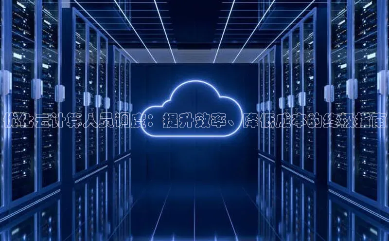 杏鑫平台手机登录入口神思电子优化云计算人员调度：提升效率、降低成本的终极指南
