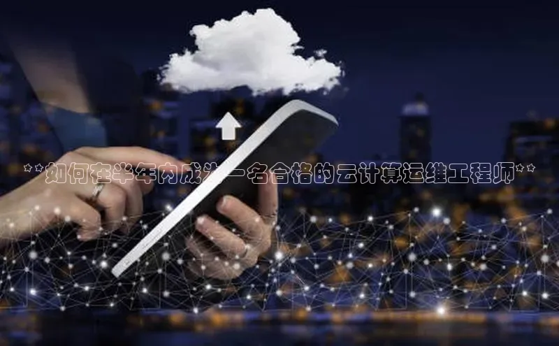 杏鑫是正规彩票平台吗百度翻译App**如何在半年内成为一名合格的云计算运维工程师**