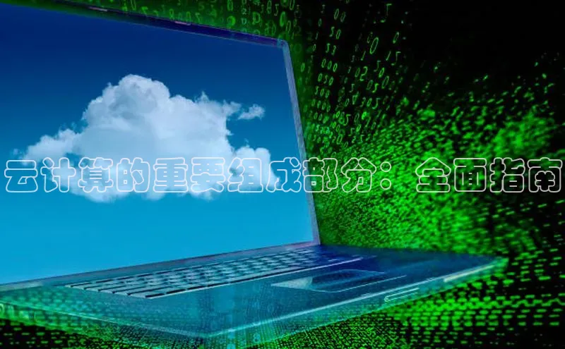 杏鑫平台手机登录入口神思电子云计算的重要组成部分：全面指南