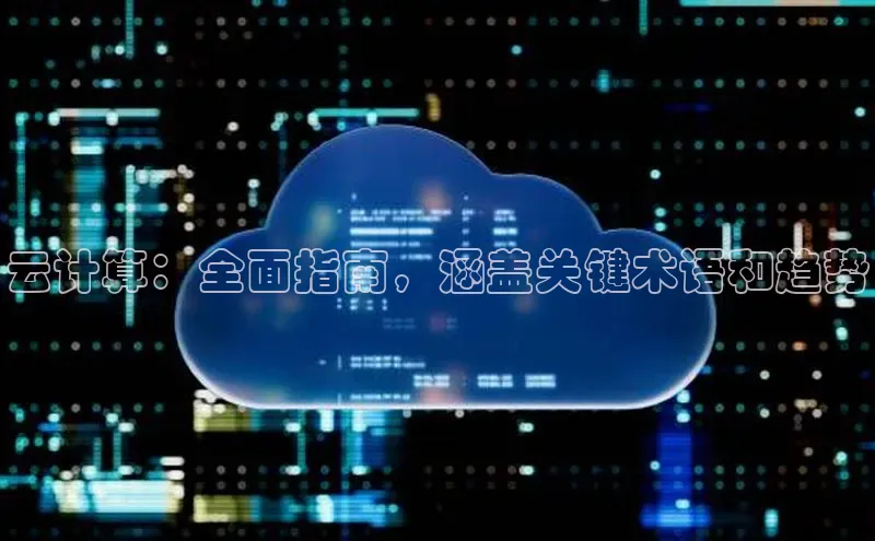 杏鑫平台注册登录百度 H5云计算：全面指南，涵盖关键术语和趋势