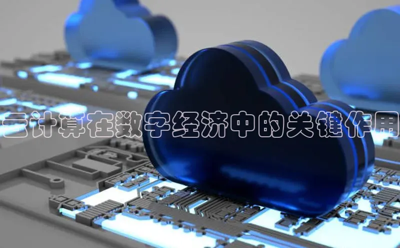 杏鑫平台注册登录天键股份云计算在数字经济中的关键作用