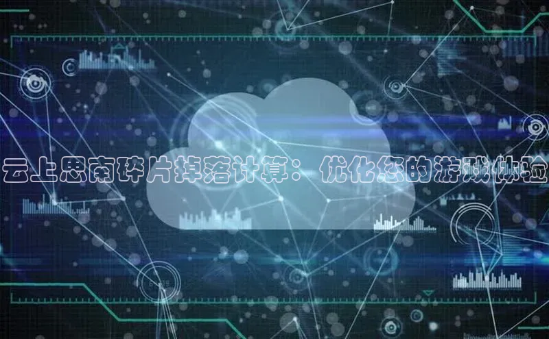 杏鑫彩票官网app雷柏科技云上思南碎片掉落计算：优化您的游戏体验