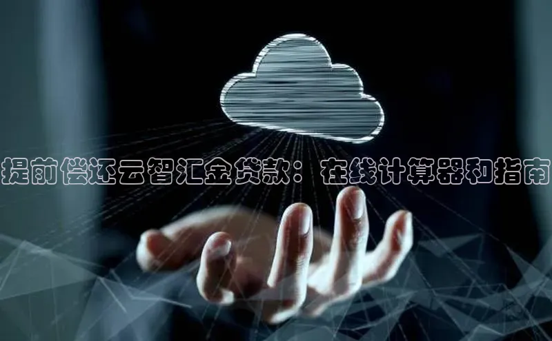 杏鑫平台线路测速赛富乐斯提前偿还云智汇金贷款：在线计算器和指南