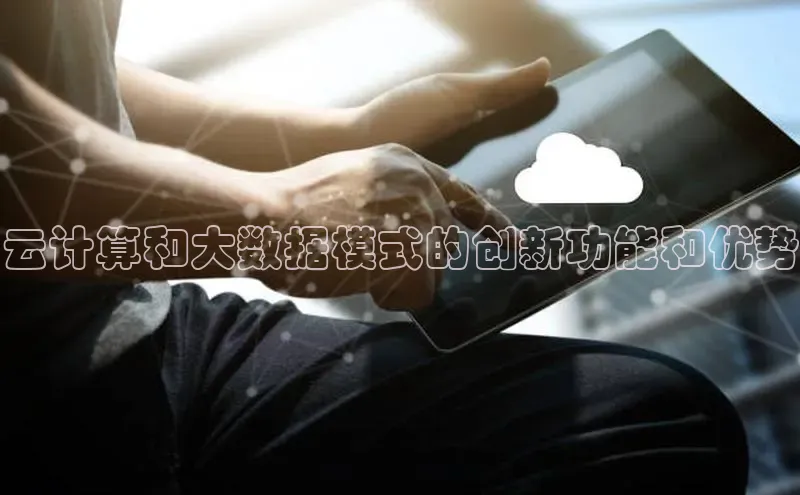 杏鑫登录测速百度集团云计算和大数据模式的创新功能和优势