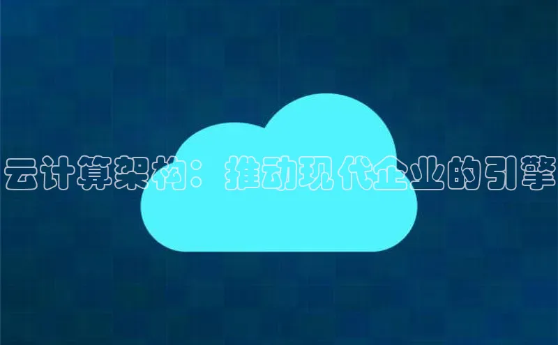 杏鑫平台注册入口哇咔哇咔文化云计算架构：推动现代企业的引擎