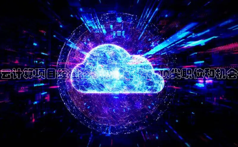 杏鑫注册地址梯哥哥科技云计算项目经理在杭州找工作：顶尖职位和机会