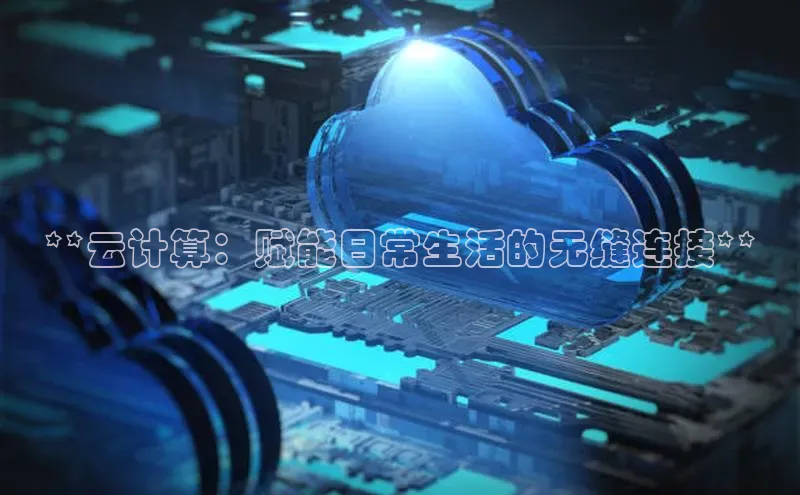 杏鑫平台注册登录华策影视**云计算：赋能日常生活的无缝连接**