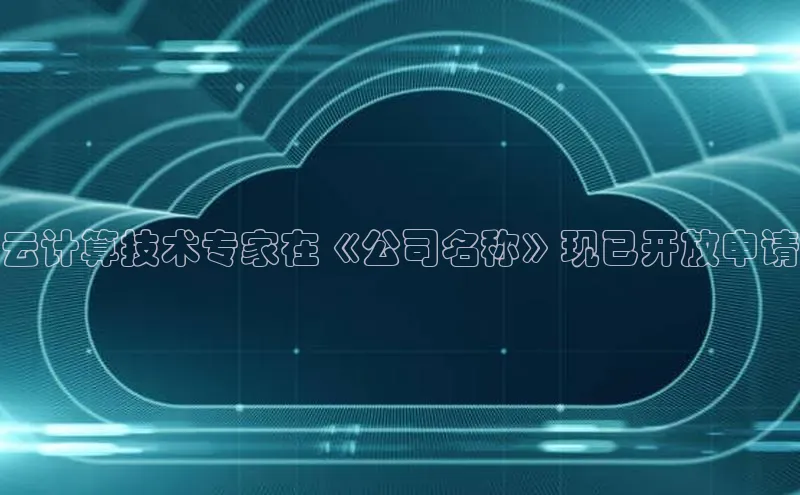 杏鑫平台注册入口慧博云通云计算技术专家在《公司名称》现已开放申请