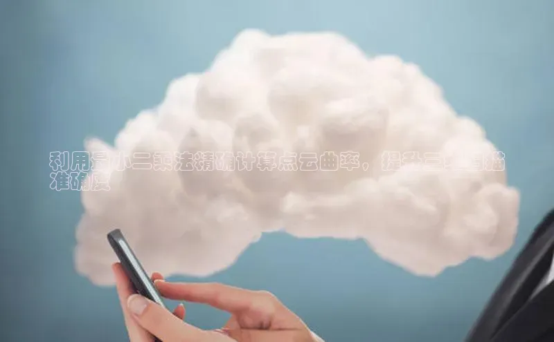 杏鑫彩票官网登录观星盘利用最小二乘法精确计算点云曲率，提升三维扫描
准确度