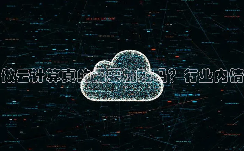 杏鑫彩票官网登录百度学术做云计算真的需要加班吗？行业内情