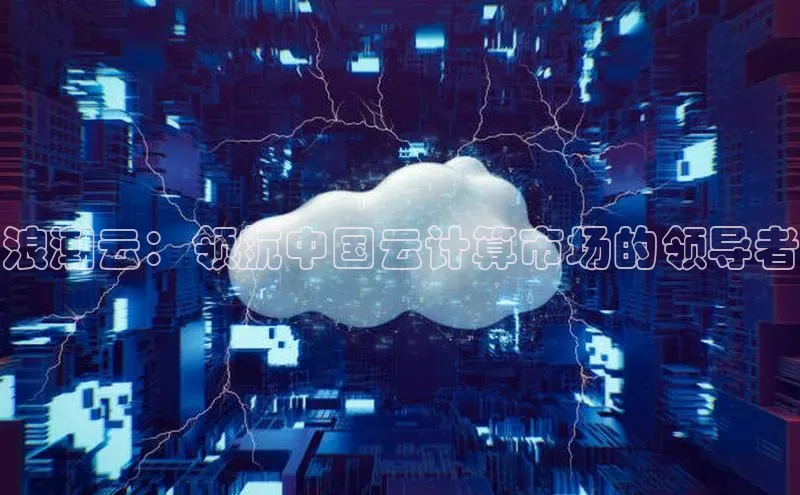 杏鑫是正规彩票平台吗百度翻译App浪潮云：领航中国云计算市场的领导者