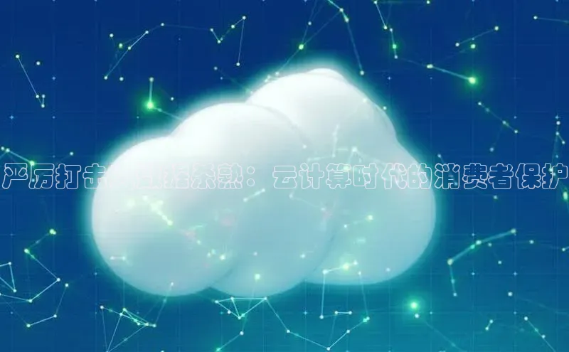 杏鑫注册开户百度Apollo严厉打击大数据杀熟：云计算时代的消费者保护
