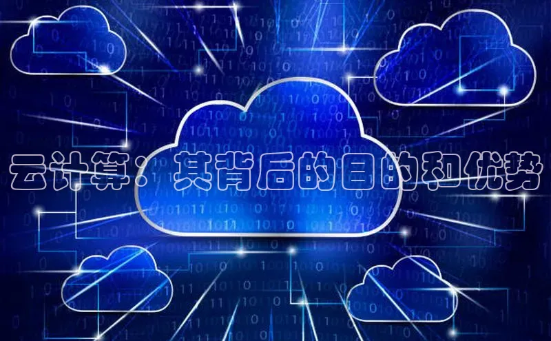杏鑫平台注册登录华策影视云计算：其背后的目的和优势
