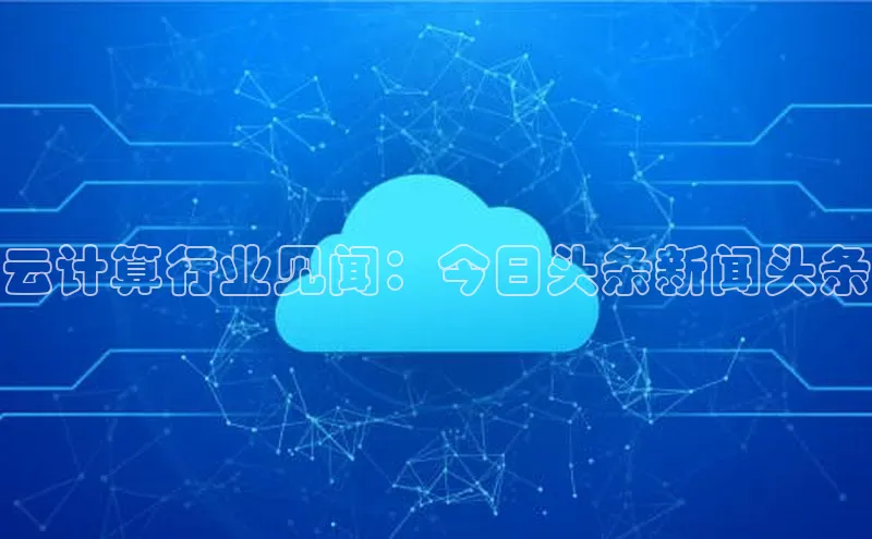 杏鑫彩票官网登录百度学术云计算行业见闻：今日头条新闻头条