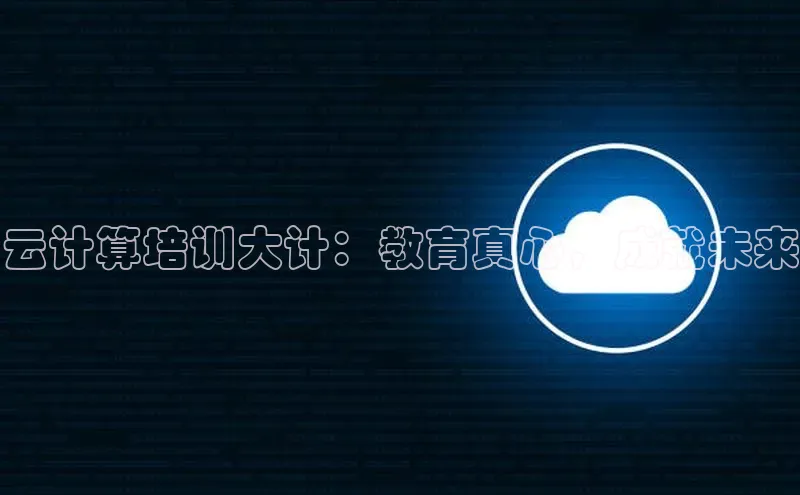 杏鑫平台注册登录华策影视云计算培训大计：教育真心，成就未来