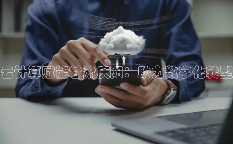 杏鑫平台开户58同城云计算赋能甘肃庆阳：助力数字化转型