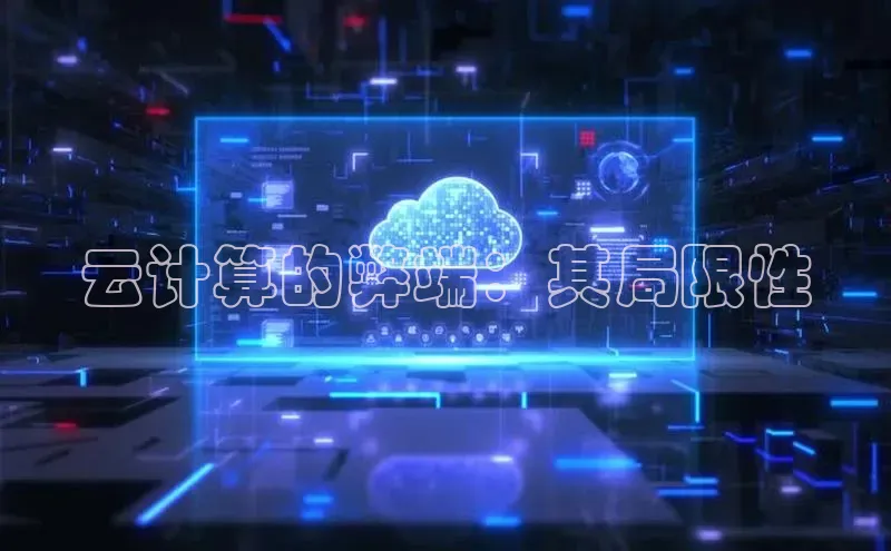 杏鑫注册地址汉得信息云计算的弊端：其局限性