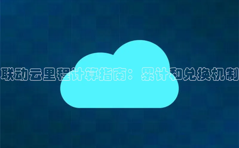 杏鑫是正规彩票平台吗小红书联动云里程计算指南：累计和兑换机制