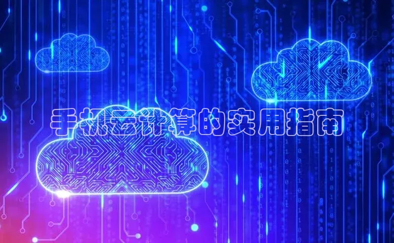 杏鑫平台注册登录天键股份手机云计算的实用指南
