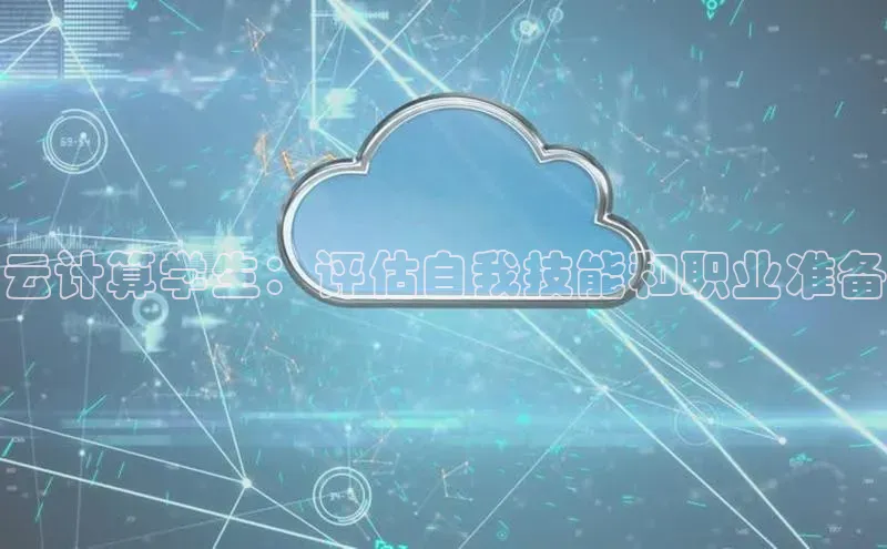 杏鑫注册地址梯哥哥科技云计算学生：评估自我技能和职业准备