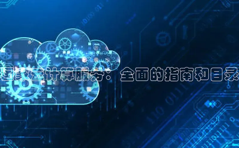 杏鑫彩票官网app雷柏科技国家云计算服务：全面的指南和目录